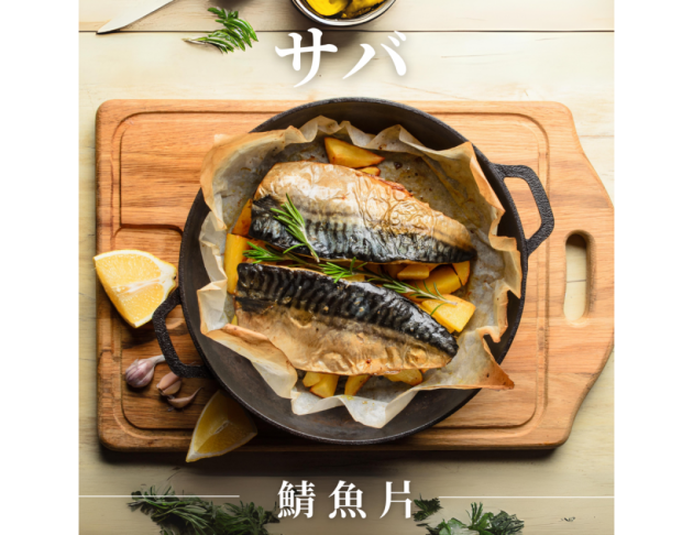 鯖魚片