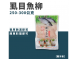 虱目魚柳