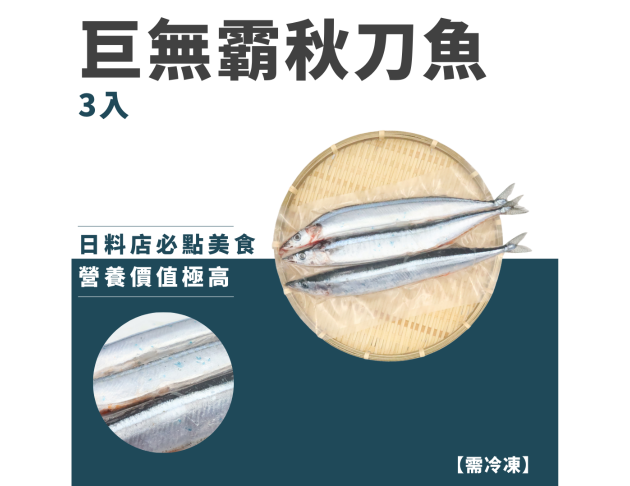 巨無霸秋刀魚(三入）
