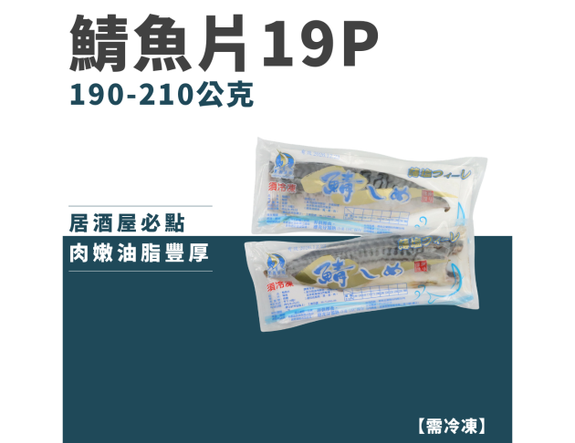 鯖魚片19P