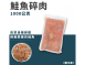 鮭魚碎肉