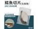 鱈魚切片（比目魚）