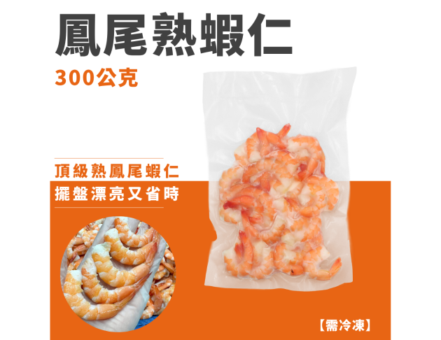 泰國鳳尾熟蝦仁