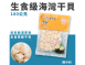 生食級海灣干貝