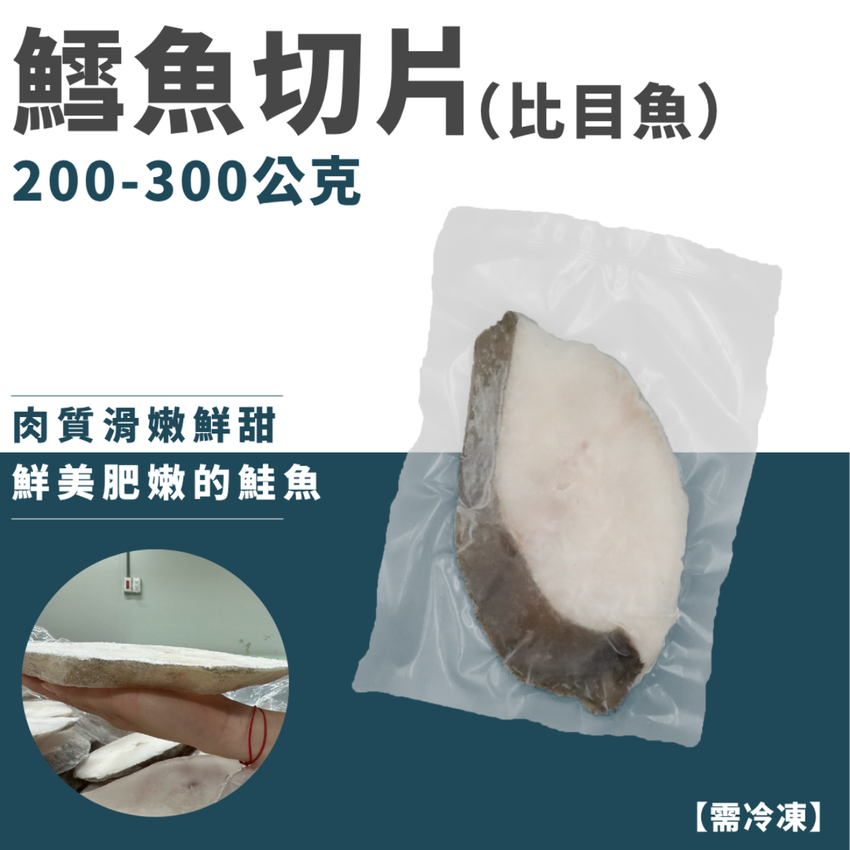 鱈魚切片（比目魚）
