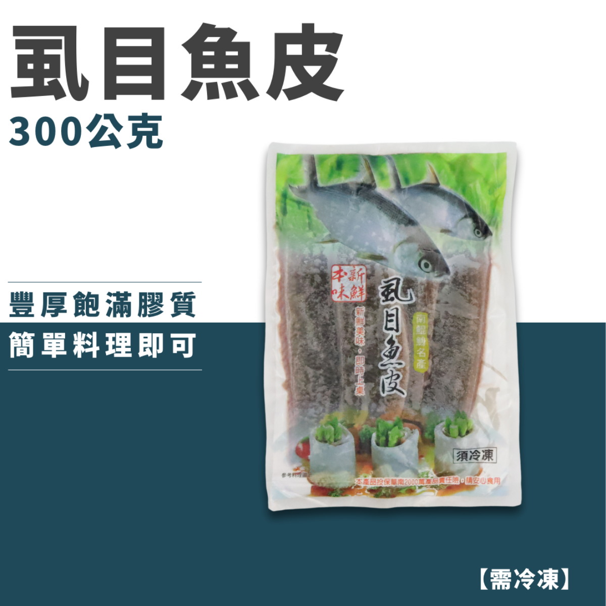 虱目魚皮