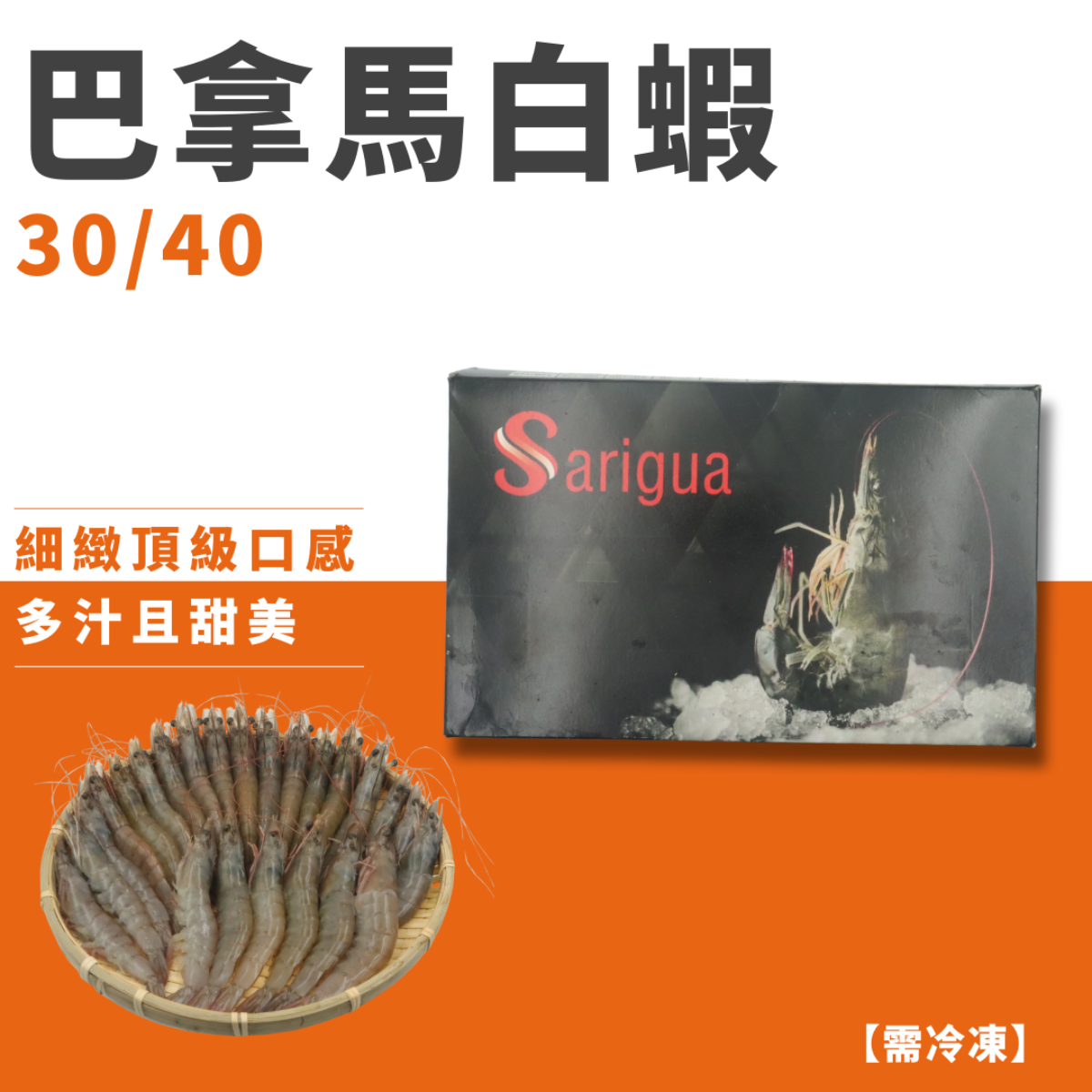 巴拿馬白蝦30/40｜Sarigua