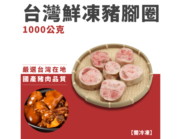 台灣鮮凍豬腳圈