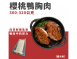 櫻桃鴨胸肉