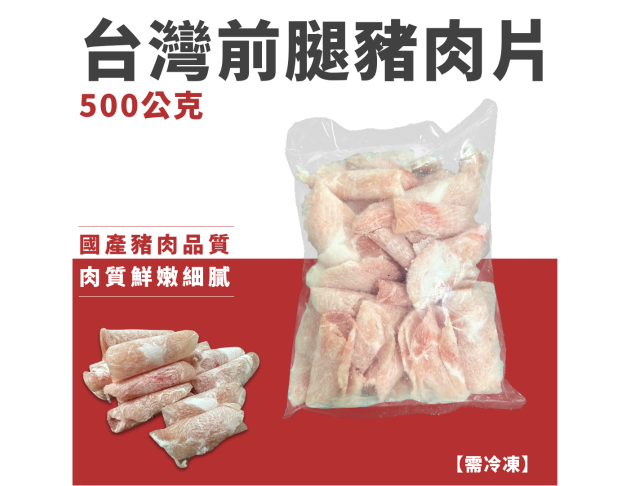 台灣前腿豬肉片