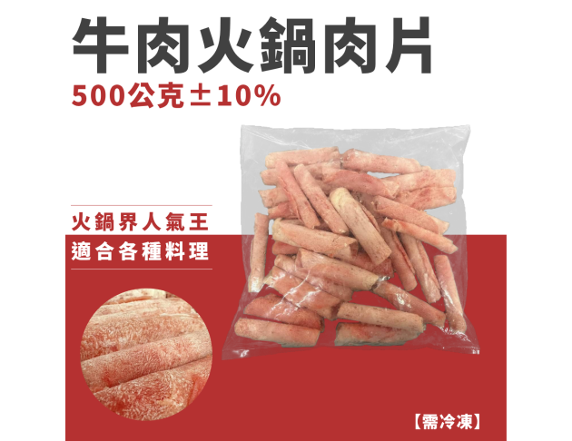牛肉火鍋肉片
