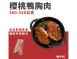 櫻桃鴨胸肉