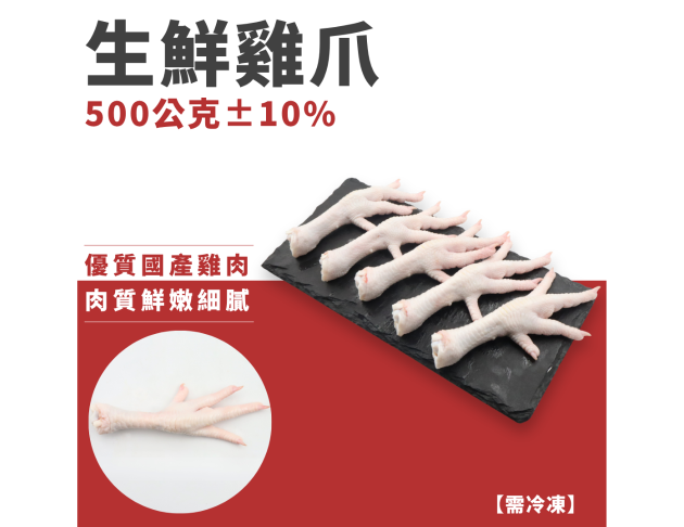 生鮮雞爪