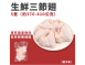 生鮮三節翅