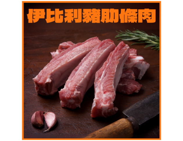 伊比利豬肋排肉