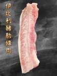 伊比利豬肋條肉