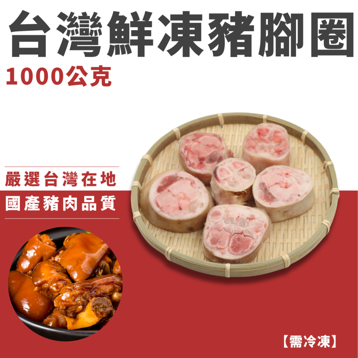台灣鮮凍豬腳圈