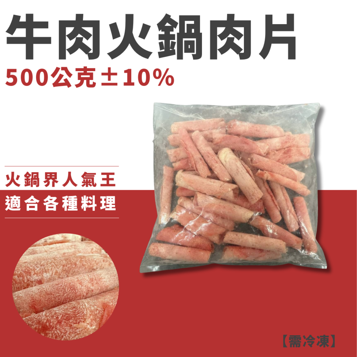 牛肉火鍋肉片