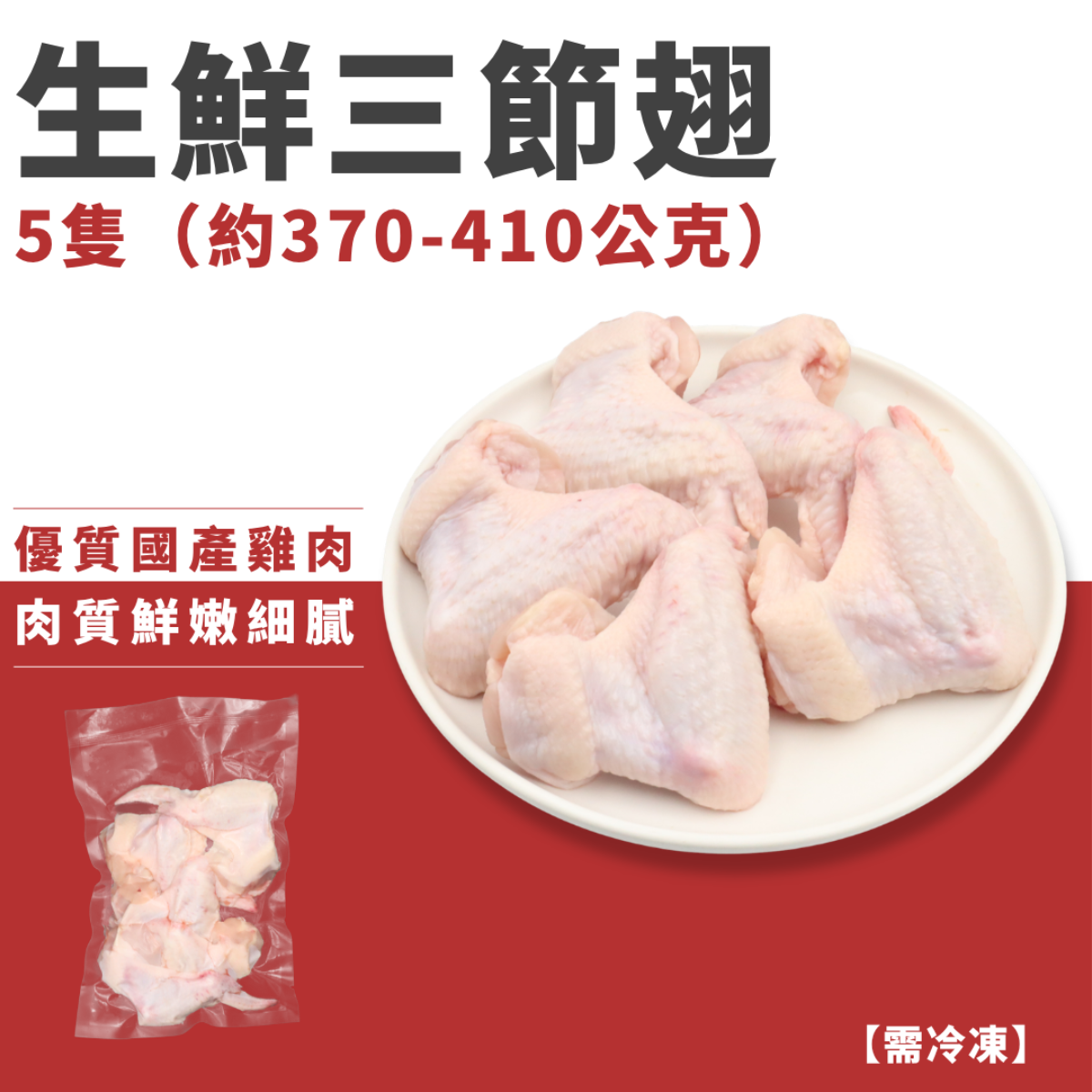 生鮮三節翅