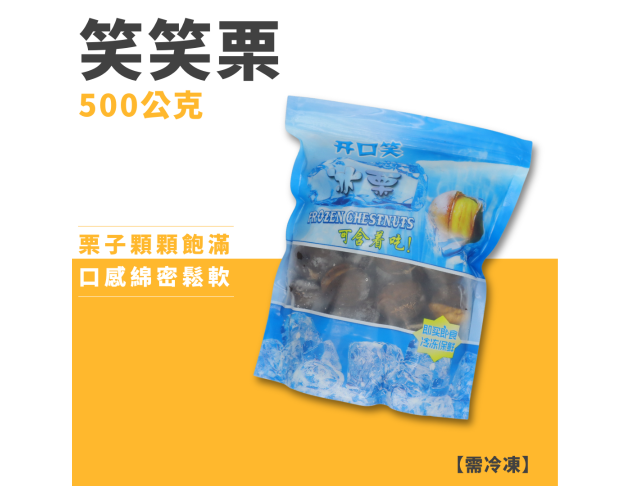 笑笑栗