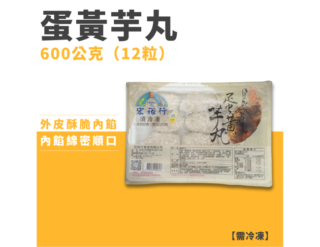 蛋黃芋丸