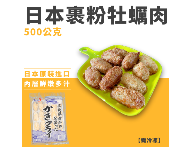 日本嚴選裹粉牡蠣肉