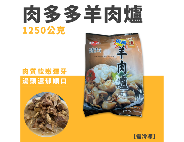 肉多多羊肉爐