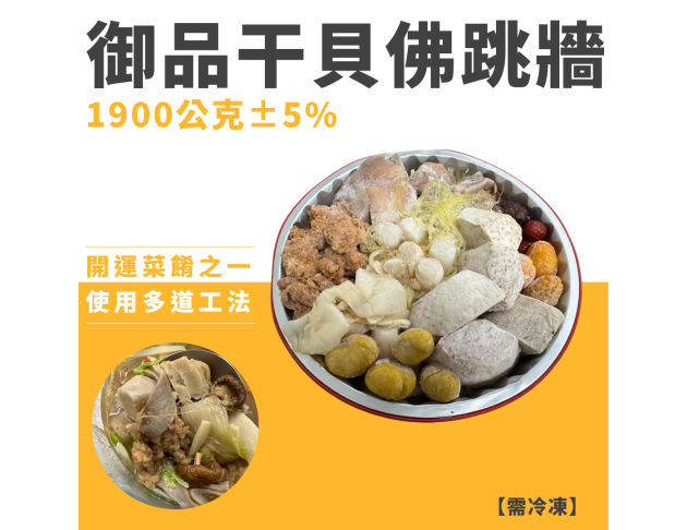 御品干貝佛跳牆