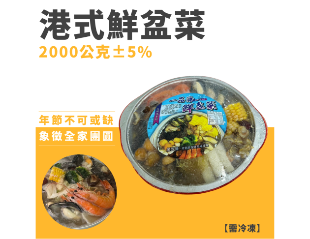 港式鮮盆菜