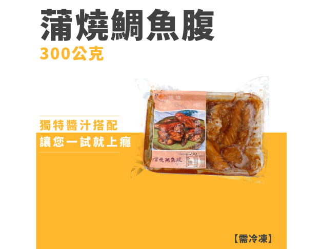 蒲燒鯛魚腹