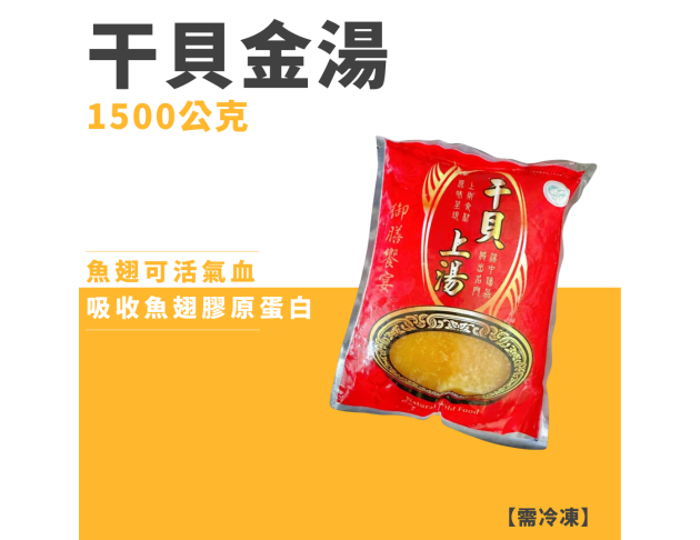 干貝金湯
