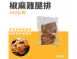 椒麻雞腿排