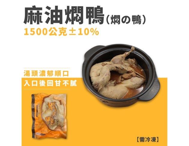 麻油燜鴨（燜の鴨）