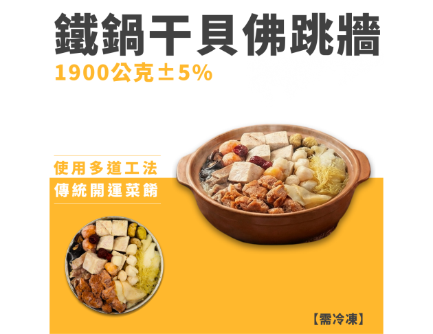 鐵鍋干貝佛跳牆