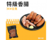 特級香腸