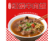 肉多多牛肉爐