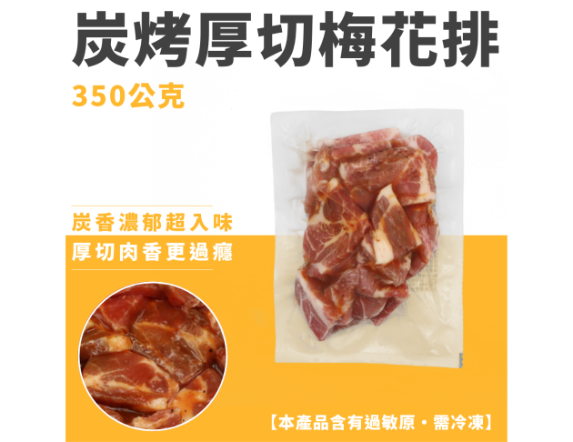 炭烤厚切梅花排