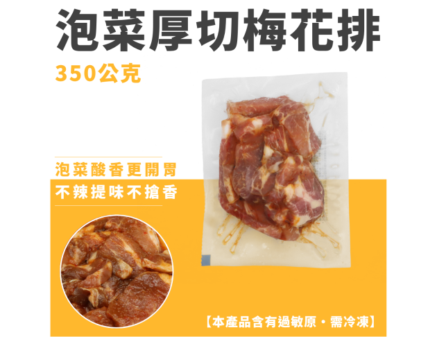 泡菜厚切梅花排