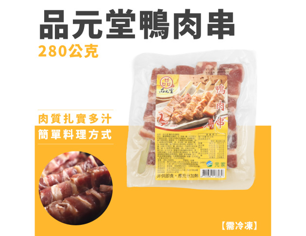 品元堂鴨肉串