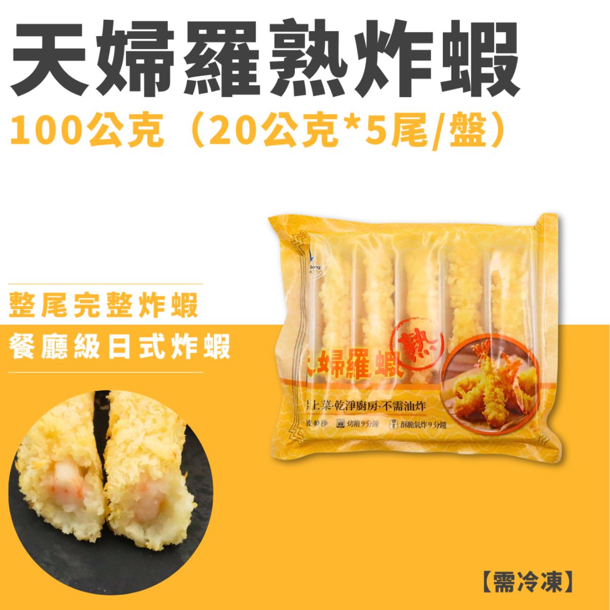 天婦羅熟炸蝦